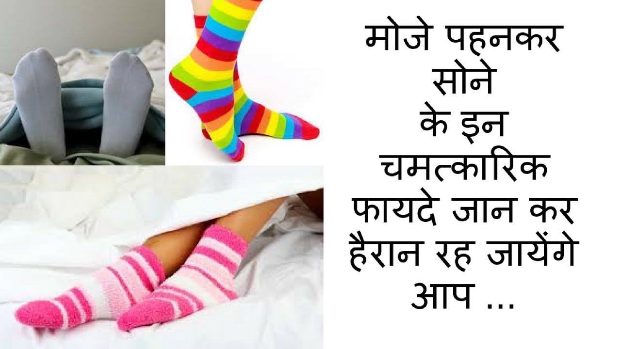 मोजे पहनकर सोने के चमत्कारिक फायदे जान कर हैरान रह जायेंगे आप HEALTH