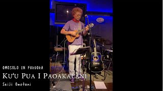 Livekuʻu Pua I Paoakalani Seijiomotani - おもそろ2025