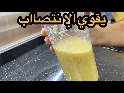 كوب واحد يقوي الإنتصااب تناولها ليلة واحدة تخلص من التعب و الإرهاق و تجعلك مثل الحصان