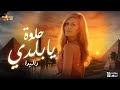 داليدا حلوة يابلدي بالكلمات Dalida Helwa Ya Balady 
