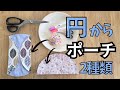 簡単だから量産しちゃう✨【2種類】の円から作るポーチ◎　#ハンドメイド #handmade 