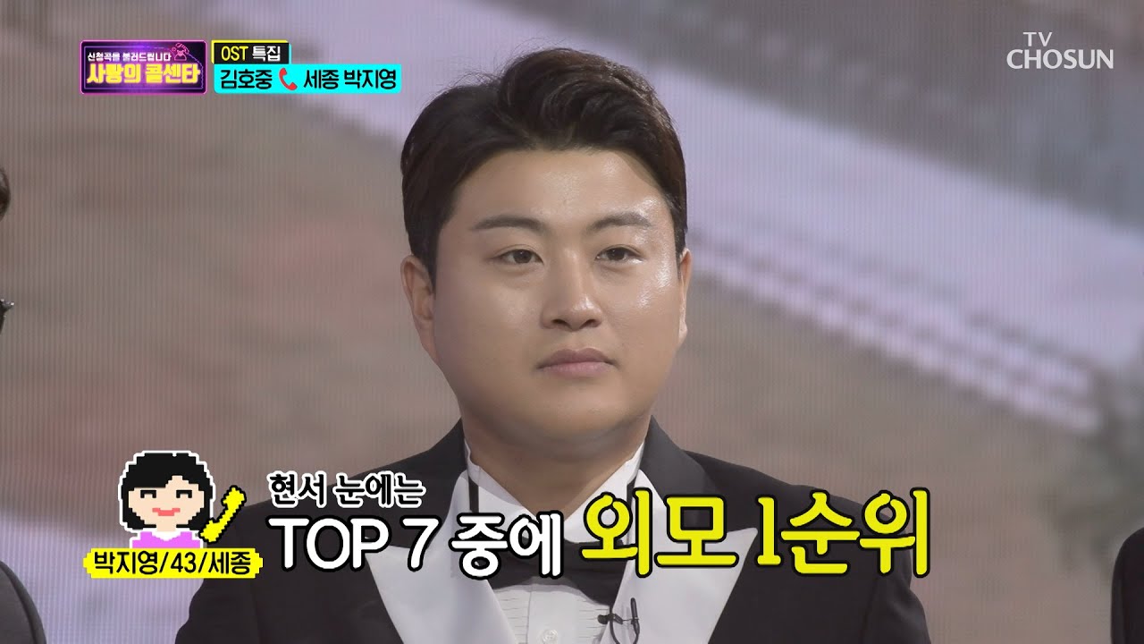 TOP7 중 외모 1순위(?) ‘호중 사랑’ 세종시 팬 ♥  [신청곡을 불러드립니다-사랑의 콜센타]  12회 20200618