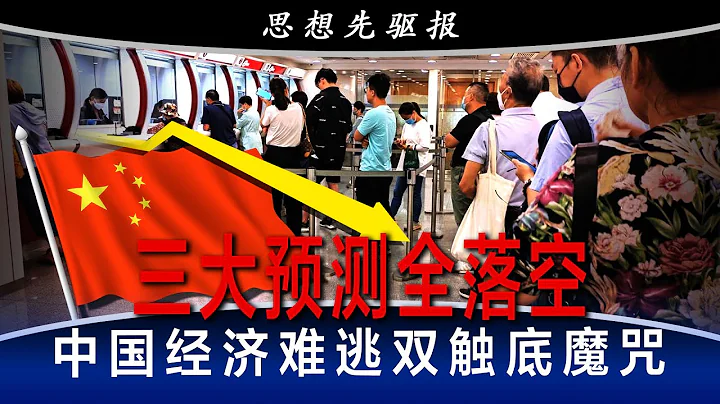 前經濟高官催李強；動手要快，別再擠牙膏！三大預測全落空，經濟學人：中國經濟難逃雙觸底魔咒；小微企業呼救：我們最大問題是生存｜思想先驅報（李其） - 天天要聞