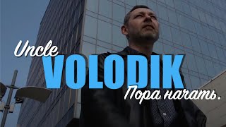 Uncle Volodik - Пора начать. (ПРЕМЬЕРА КЛИПА 2021) Дядя Володик - Пора Начать!