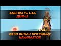 НАЧИНАЕМ ФАРМ ИНТ НИРВАНЫ И ПРИЗЫВНЫХ! ДЕНЬГИ СЮЮЮДА! |  Andora PW 1.4.6 ДЕНЬ 12