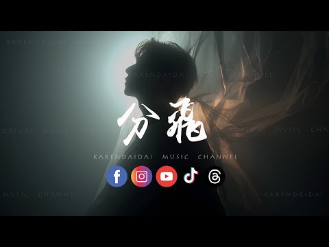 音乐的入门到改行 - 分飞 (R&B版)「 雨纷飞 飞在天空里是我的眼泪，泪低垂 垂在手心里是你的余味。」