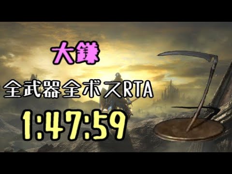 解説実況 大鎌 全ボスrta Igt1時間47分59秒 ダークソウル3 Youtube 解説実況 大鎌 全ボスrta Igt1時間47分59秒 ダークソウル3 Youtube