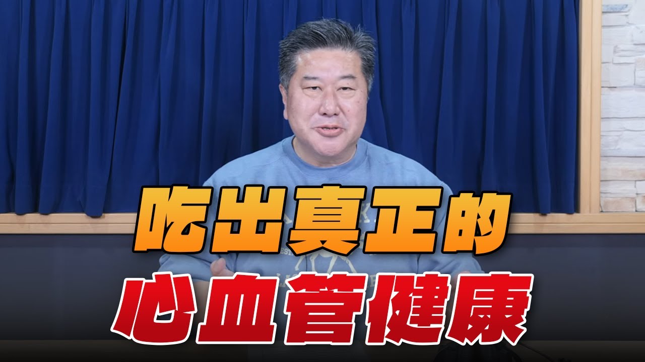 '26.01.29【名醫On Call】袁明琦醫師：吃出真正的心血管健康