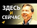 Живи Настоящим Моментом | Экхарт Толле (#Энтспрессо)