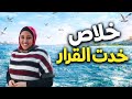 خلاص خدت القرار هعيش في بورسعيد واكل النورس كل يوم اكلنا سمك احلي سمك