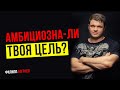 Амбициозна-ли твоя цель? Филипп Богачев