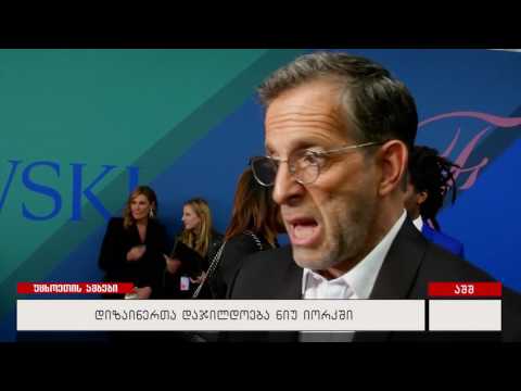 დიზაინერთა დაჯოლდოება ნიუ იორკში