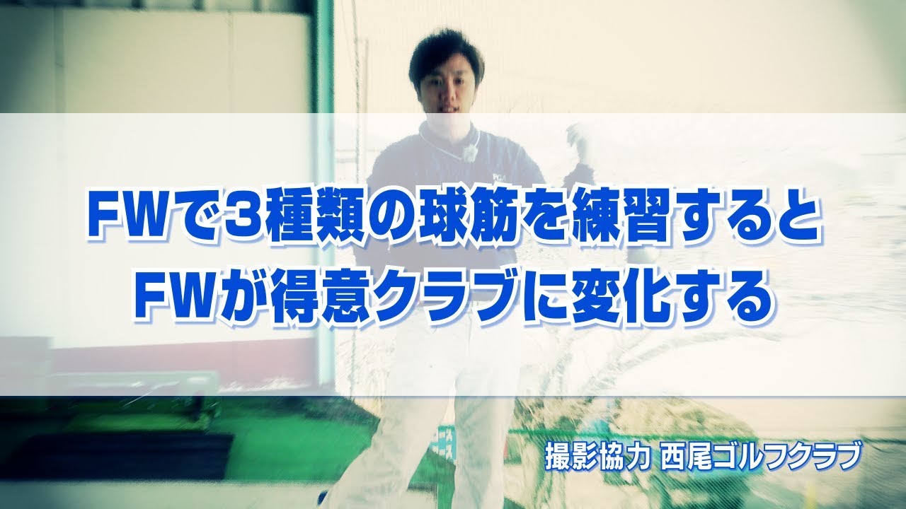 Fwで3種類の球筋を練習するとfwが得意クラブに変化する Youtube Fwで3種類の球筋を練習するとfwが得意クラブに変化する Youtube