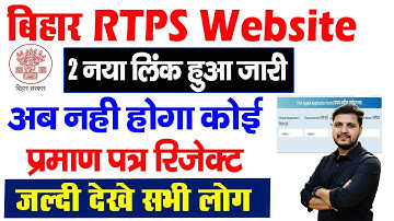 RTPS वेबसाइट पर 2 नया लिंक हुआ जारी अब नही होगा कोई प्रमाण पत्र रिजेक्ट जल्दी देखे
