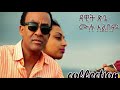 Dawit Tsige Full Album