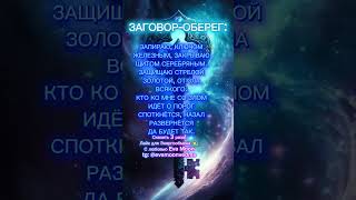 Заговор-оберег #заклинание #таро #защитнаямагия #магиятароонлайн #заговор #магия #таролог #ритуал