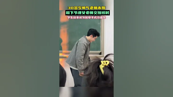 30多歲帥氣男老師未婚，和下節課女老師接班時，學生放為誠勿擾牽手成功英語，網友：真的是為老師操碎了心 #幽默 #校園生活 #學生 - 天天要聞