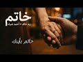 أغنية  خاتم   زيد خالد   أحمد ضياء    الحقوق محفوظة لأصحاب العمل الأصلي    خاتم  زيد خالد  احمد ضياء حالتي
