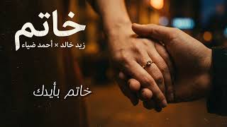 أغنية  خاتم   زيد خالد   أحمد ضياء    الحقوق محفوظة لأصحاب العمل الأصلي    خاتم  زيد خالد  احمد ضياء - اسمعها