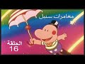 مغامرات سنبل الحلقة 16