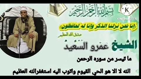 القارئ بجمهوريه مصر العربيه الشيخ عمرو السعيد ما تيسر من سوره الرحمن