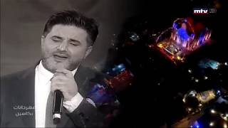 حفل ملحم زين مهرجانات بكاسين 1-9-2018 screenshot 3
