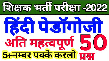 हिंदी पेडागॉजी के टॉप 50 प्रश्न | hindi pedagogy | ctet reet uptet mptet | hindi pedagogy paper