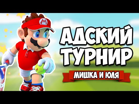 Видео: АДСКИ ПОТНЫЙ Чемпионат на Nintendo Switch ♦ Mario Tennis Aces