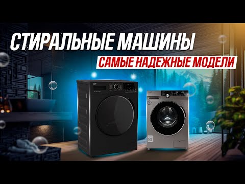 🔥ТОП-5: самые НАДЕЖНЫЕ стиральные машины (2023) | Рейтинг самых надежных стиральных машин