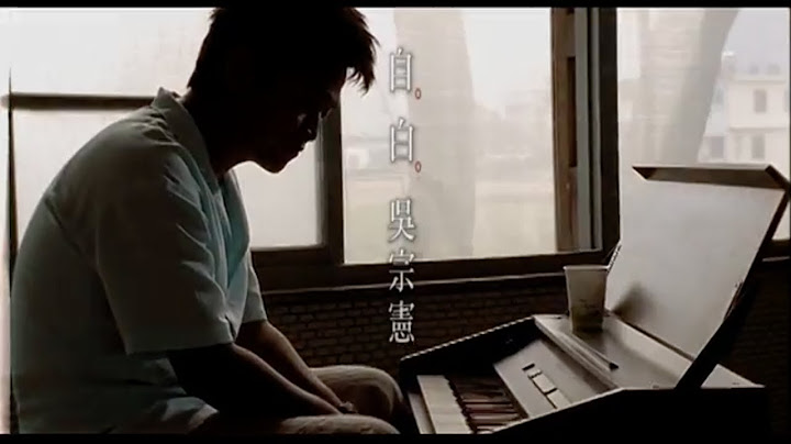 吳宗憲 Jacky Wu《自白》官方中文字幕版 MV