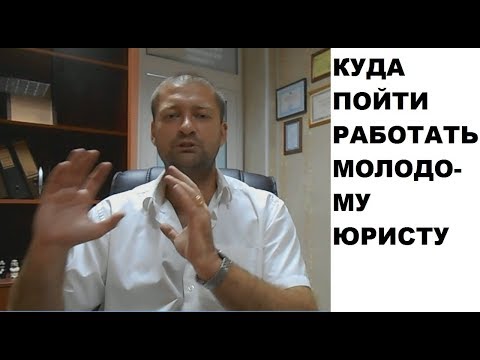 Куда устроиться работать молодому юристу