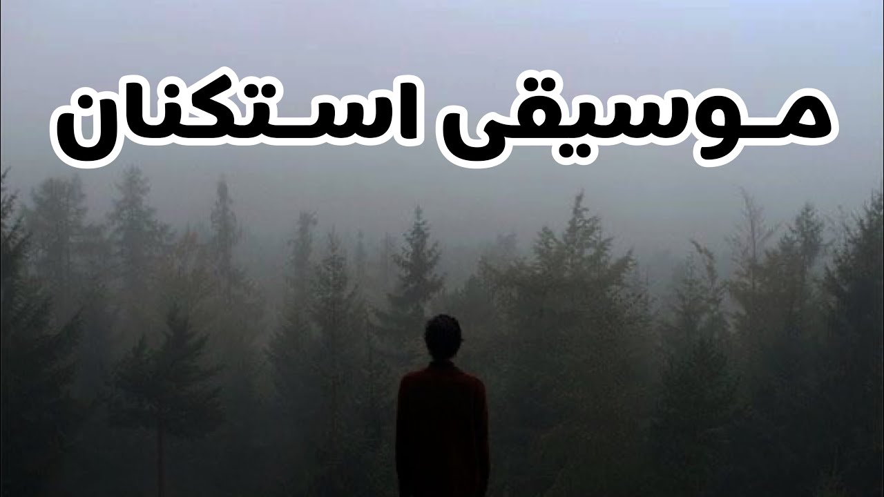 موسيقى استكنانية جديدة 2021