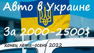 Лучшие варианты авто на продаже в Украине за 2000$-2500$ на конец лета-начало осени 2022 года!!!