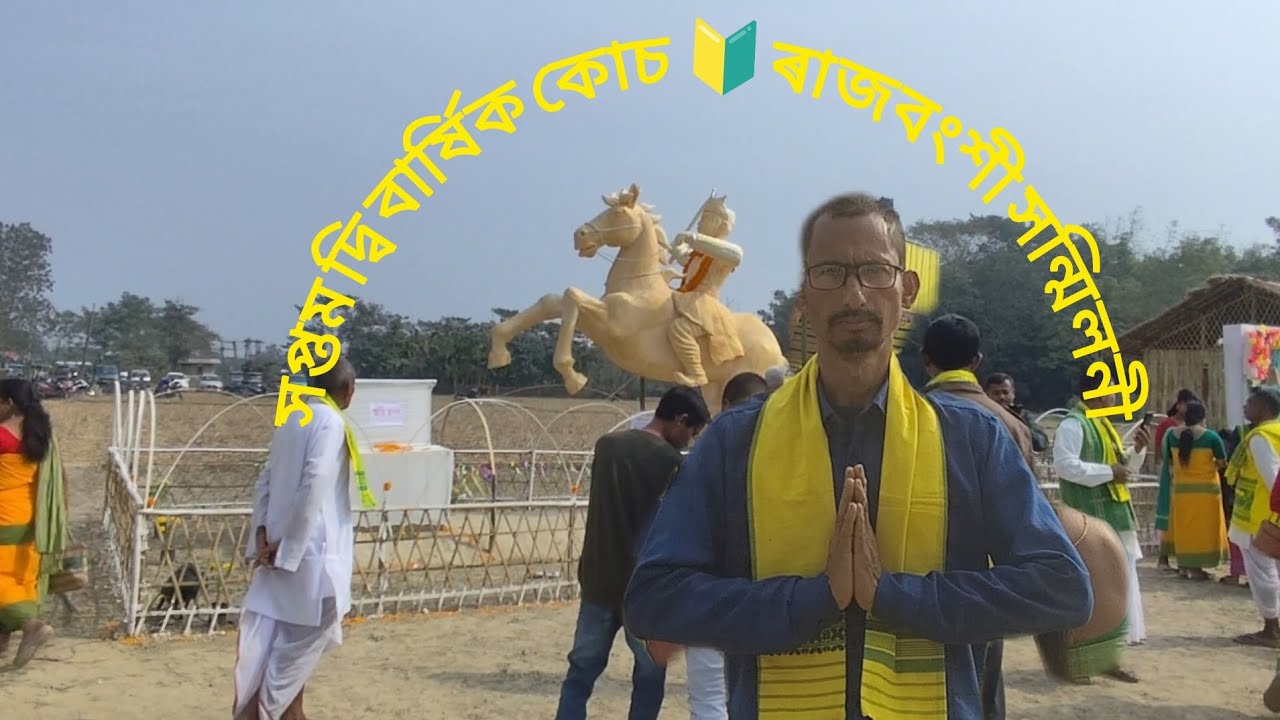 কোচ ৰাজবংশী সন্মিলনী ......#kochrazbangshi#assam #assamese #assamesevideo #all #fastival #explore 