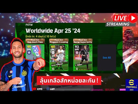 [สตรีมสด] เปิดแพ็ค POTW Worldwide Apr 25 24 จัดหมดไม่สนแพ็คไหน ! #efootball