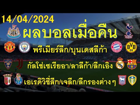 ผลบอลเมื่อคืน 14/04/2024พรีเมียร์ลีก/บุนเดสลีก้า/กัลโช่เซเรียอา/ลาลีก้า/เอเรดิวิชี่/ลีกรองต่างๆ