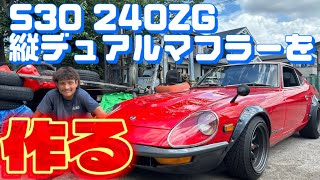 【S30 240ZG】かっこよすぎる縦デュアルワンオフマフラーを作るぜ編