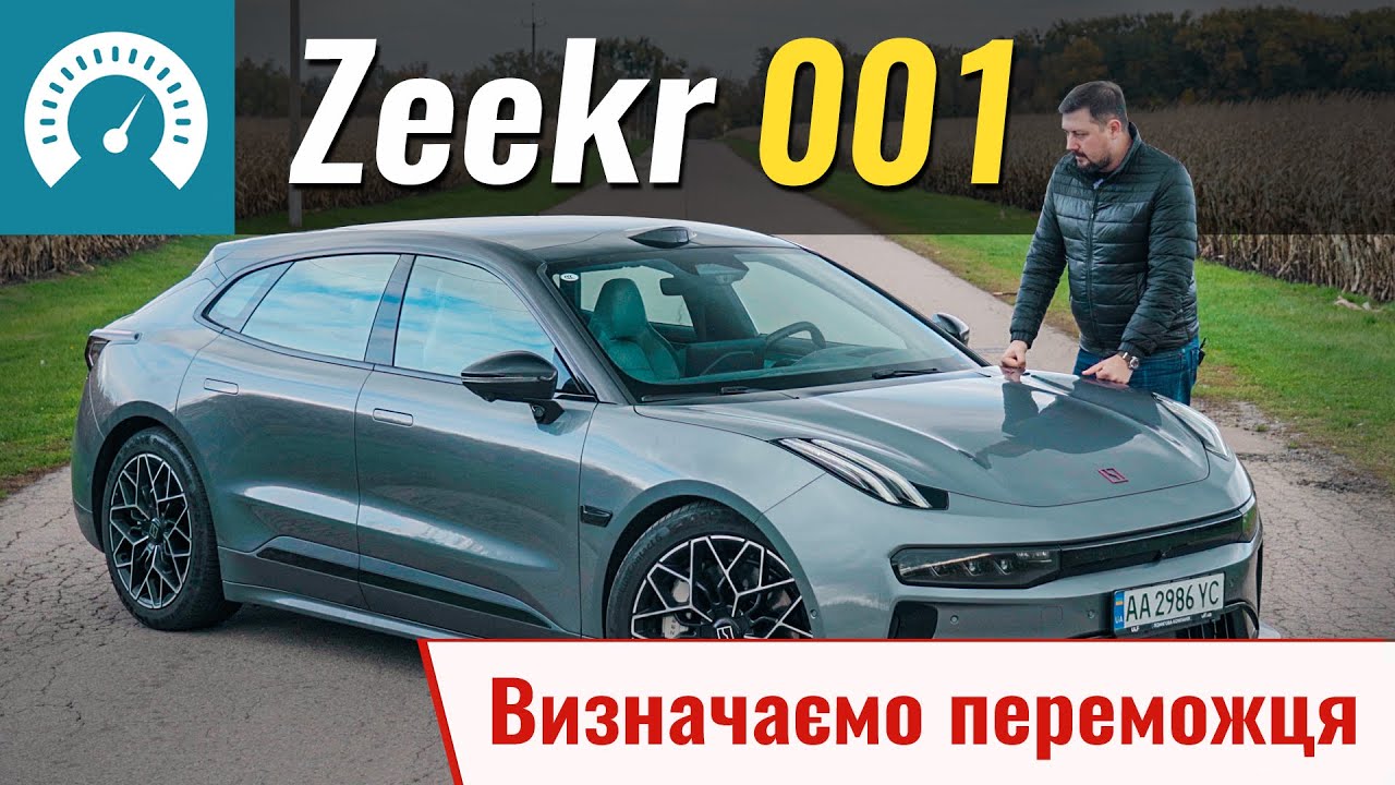 Визначаємо переможця. Zeekr 001. Старт о 