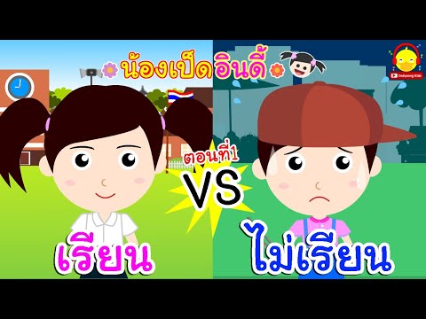 เรียน vs ไม่เรียน ตอนที่1/ นิทานน้องเป็ดอินดี้ / นิทานก่อนนอน indysong kids