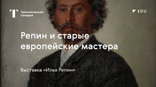 Репин и старые европейские мастера / #TretyakovEDU