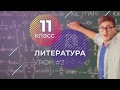 ЕГЭ. Литература. #Урок2. Историко-литературный процесс. Литературные направления