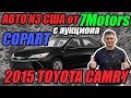 Авто из США от 7motors. 2015 Toyota Camry в Кыргызстан 🇰🇬.