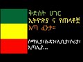 ቅድስት ሀገር ኢትዮጵያ እና የጠላቶቿ እጣፋንታ HISTORY OF ETHIOPIA ታሪካዊት ኢትዮጵያ