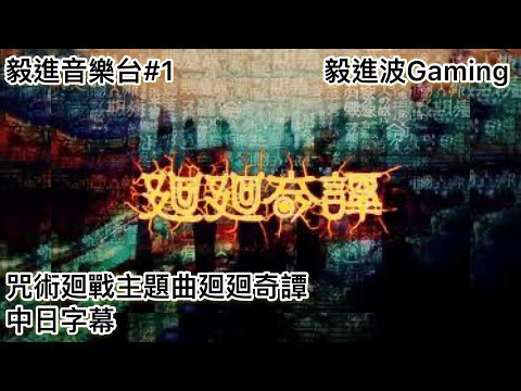 毅進音樂台#1 咒術迴戰op廻廻奇譚 【中日字幕】