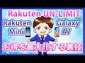 【楽天モバイル】Rakuten UN-LIMIT契約&スマホ購入時のポイント還元率を最大化する裏技！キャンペーンを攻略して効率的にポイントを獲得！おすすめスマホも紹介！