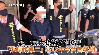史上最大搶案7736萬！「張錫銘第二」逃12年今台南落網