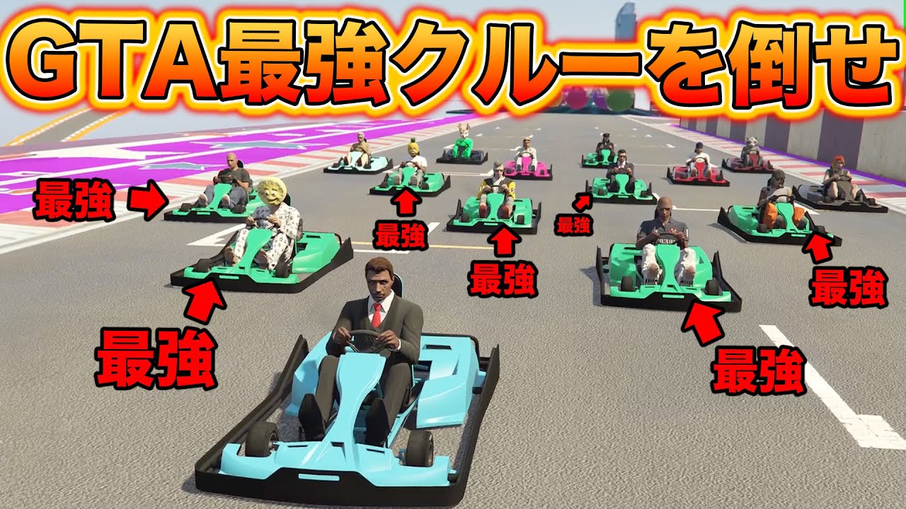 GTAレース最強クルーでもマリオカートやらせれば余裕で勝てる説【GTA5】