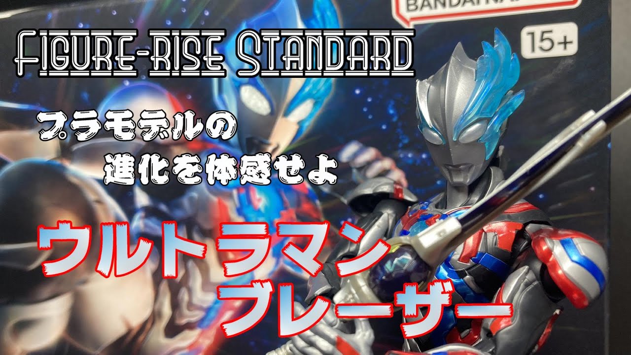 Olca Rise プラモデルでこのクオリティ⁉ Figure-rise Standard「ウルトラマンブレーザー」 - YouTube