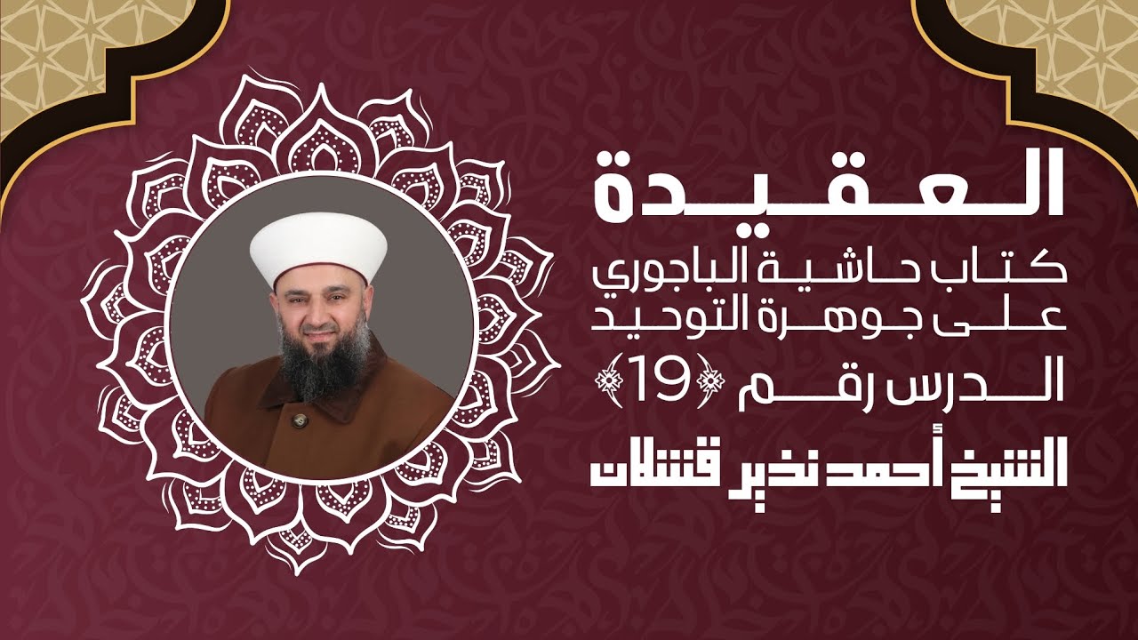 الدرس ﴿ 19 ﴾ | العقيدة الإسلامية