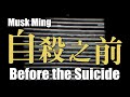 Musk Ming 麝明 - &quot;自殺之前 (Before the Suicide)&quot; 1980s music video